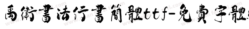 禹卫书法行书简体ttf字体转换