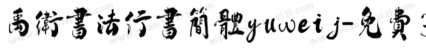 禹卫书法行书简体yuweij字体转换