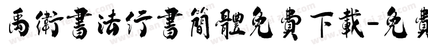禹卫书法行书简体免费下载字体转换