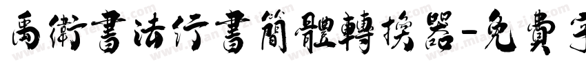 禹卫书法行书简体转换器字体转换