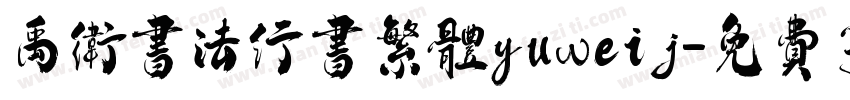 禹卫书法行书繁体yuweij字体转换