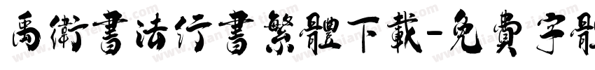 禹卫书法行书繁体下载字体转换