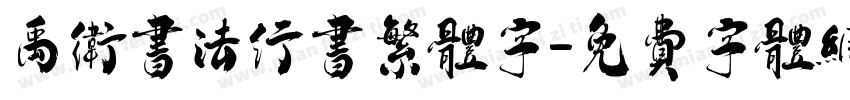 禹卫书法行书繁体字字体转换