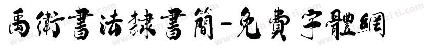 禹卫书法隶书简字体转换