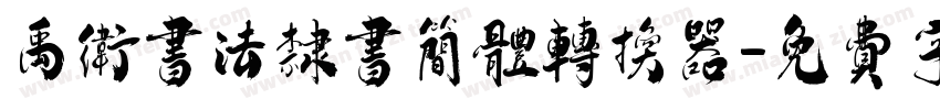 禹卫书法隶书简体转换器字体转换