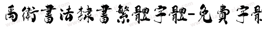 禹卫书法隶书繁体字体字体转换