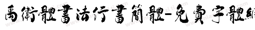 禹卫体书法行书简体字体转换