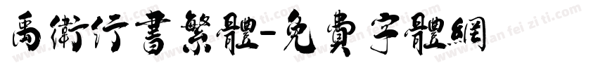 禹卫行书繁体字体转换
