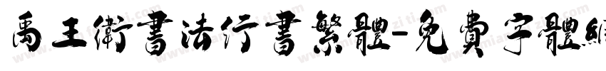 禹王卫书法行书繁体字体转换