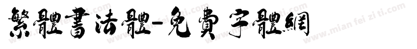 繁体书法体字体转换