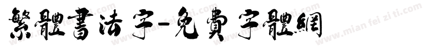 繁体书法字字体转换