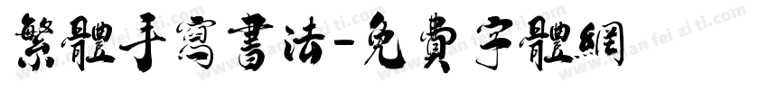 繁体手写书法字体转换