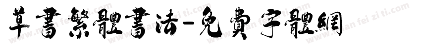 草书繁体书法字体转换