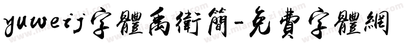 yuweij字体禹卫简字体转换