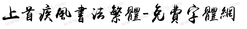 上首疾风书法繁体字体转换