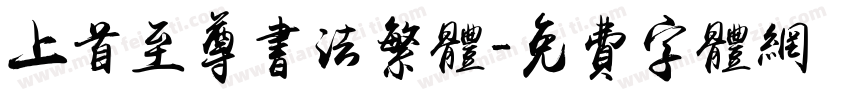 上首至尊书法繁体字体转换