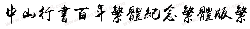 中山行书百年繁体纪念繁体版繁体字体转换