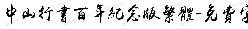 中山行书百年纪念版繁体字体转换