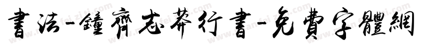 书法-钟齐志莽行书字体转换