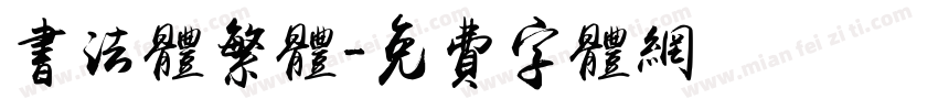 书法体繁体字体转换