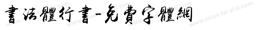书法体行书字体转换