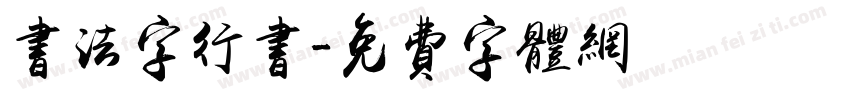 书法字行书字体转换