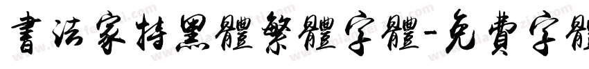 书法家特黑体繁体字体字体转换