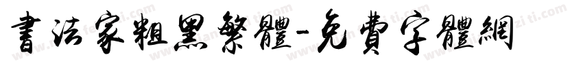 书法家粗黑繁体字体转换