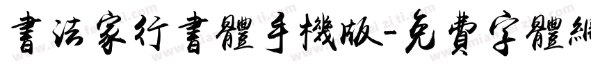 书法家行书体手机版字体转换