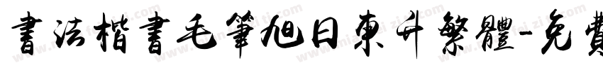 书法楷书毛笔旭日东升繁体字体转换