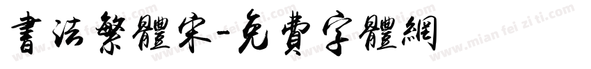 书法繁体宋字体转换