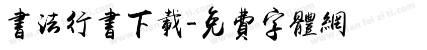 书法行书下载字体转换