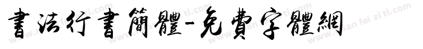 书法行书简体字体转换