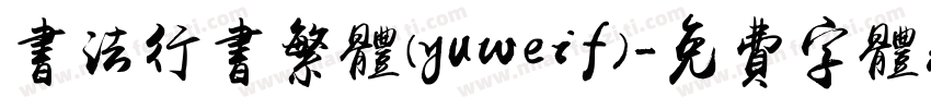 书法行书繁体(yuweif)字体转换