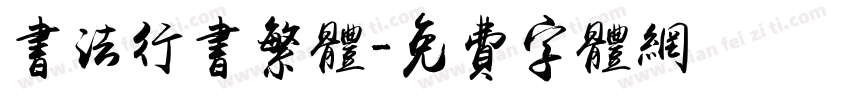 书法行书繁体字体转换
