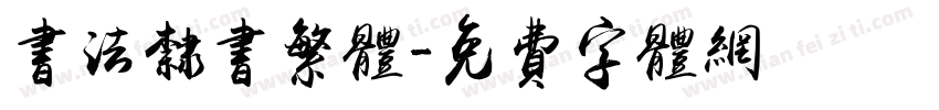 书法隶书繁体字体转换