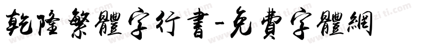 乾隆繁体字行书字体转换