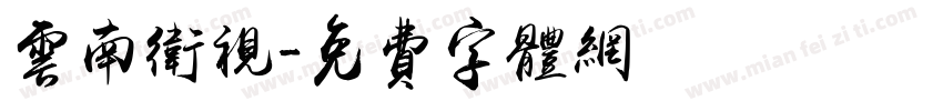 云南卫视字体转换