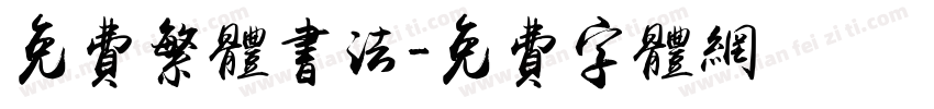 免费繁体书法字体转换