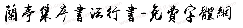 兰亭集序书法行书字体转换