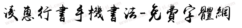 凌惠行书手机书法字体转换