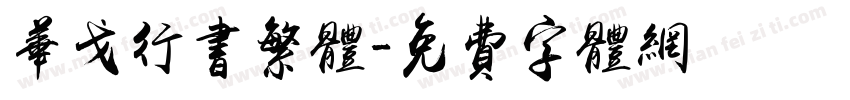 华戈行书繁体字体转换