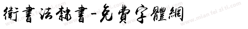 卫书法隶书字体转换
