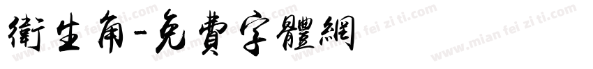 卫生角字体转换