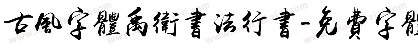 古风字体禹卫书法行书字体转换