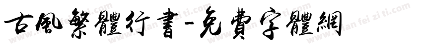 古风繁体行书字体转换