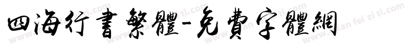 四海行书繁体字体转换