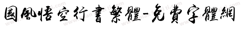 国风悟空行书繁体字体转换