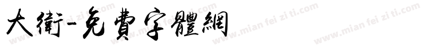 大卫字体转换