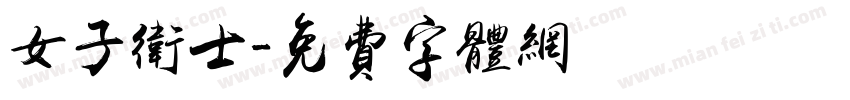 女子卫士字体转换